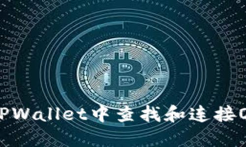 如何在TPWallet中查找和连接OK测试网