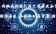 在这个问题上，我可以告诉你有关TPWallet和其背景