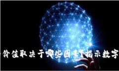 区块链中币种的价值取决于哪些因素？揭示数字