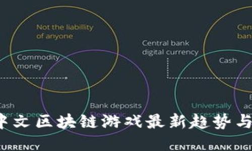 2023年中文区块链游戏最新趋势与精彩推荐