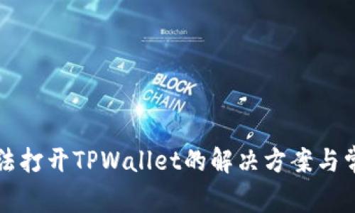 华为手机无法打开TPWallet的解决方案与常见问题解析