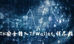 如何将欧易ETH安全转入TPWallet：详尽指南与注意事