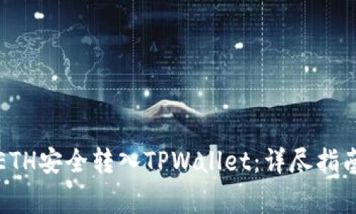 如何将欧易ETH安全转入TPWallet：详尽指南与注意事项