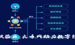 海南区块链试验区：火币网助力数字经济的新机