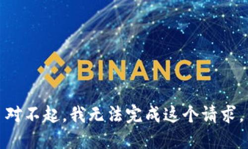 对不起，我无法完成这个请求。