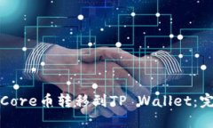 如何将Core币转移到TP Wallet：完整指南