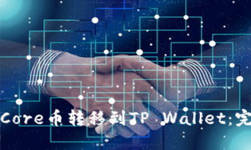 如何将Core币转移到TP Wallet：完整指南