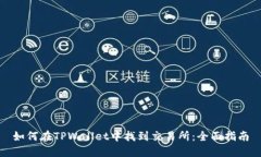 如何在TPWallet中找到交易所：全面指南