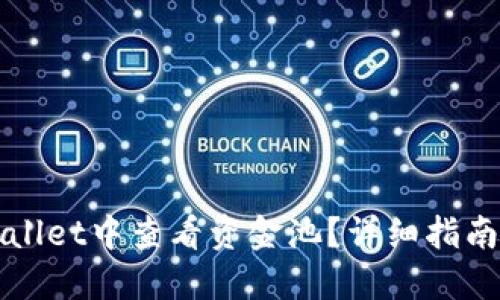 如何在TPWallet中查看资金池？详细指南与实用技巧