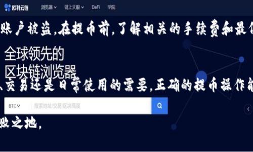 中本聪tpwallet提币教程：轻松掌握数字货币提现技巧

中本聪, tpwallet, 提币教程, 数字货币, 加密钱包/guanjianci

引言：数字货币的热潮
随着区块链技术的发展，数字货币已成为投资者和交易者关注的焦点。尤其是比特币的创始人中本聪所推动的这一领域，吸引了无数人的参与与热爱。而在这个行业中，tpwallet作为一种安全、高效的数字货币钱包，逐渐成为用户的首选。提币，作为用户离开交易平台，将自己的资产转移到个人钱包中的重要一步，显得尤为重要。

什么是tpwallet？
tpwallet是一款智能合约钱包，支持多种加密货币的存储和交易。它以其友好的用户界面、高安全性和快速的交易确认而闻名。通过tpwallet，用户可以轻松管理自己的数字资产，无论是比特币、以太坊，还是其他稳定币。

提币前准备工作
在进行提币操作之前，用户需要做好一些准备工作。首先，确保你已经在tpwallet上注册并完成了身份验证。这个步骤通常要求提供一些个人信息，如电话号码、电子邮件地址以及身份凭证等，以增强账户的安全性。此外，确保你的钱包地址是有效的，并且是在tpwallet中正确生成的。

步骤一：打开tpwallet
打开你的设备，找到并点击tpwallet的应用程序，输入你的登录凭证进行身份验证。如果你开启了双重认证，确保你能顺利通过该步骤。在登录后，你将看到钱包的主界面，其中显示了你的账户余额以及所有相关的功能选项。

步骤二：选择提币功能
在tpwallet主界面上，找到“提币”或“提现”选项。通常情况下，这个选项会位于菜单的显著位置。点击后，系统将引导你进入提币页面。在这个页面上，你需要填写一些关键信息，如提取金额以及目标钱包地址。确保输入的钱包地址是正确的，错误的地址可能导致资金永远丢失。

步骤三：填写提币信息
在提币页面中，输入你想要提取的金额。注意，tpwallet可能会有最低提现额的限制，同时也要考虑到网络费用。在确认金额后，你还需要再次输入目标钱包地址。为了确保安全性，有些钱包可能要求你进行地址验证，根据实际情况，可能还会要求你输入描述信息。

步骤四：确认交易信息
在填写完相关信息后，确认页面将显示你所输入的所有信息，包括提币金额、目标钱包地址、预计交易费用等。务必仔细检查这些信息，确保没有错误。如果确认无误，点击“确认提币”按钮。系统会提示你进行安全验证，比如输入登录密码或者是双重认证的验证码。

步骤五：等待交易确认
一旦你完成了提币请求，tpwallet将开始处理这笔交易。根据不同币种的网络状况，交易确认所需的时间可能会有所不同。在此期间，你可以在钱包的交易记录中查看这一提币请求的进度。如果你长时间没有收到确认，可以考虑联系客服，了解情况。

提币注意事项
在提币过程中，有一些事项需要特别注意。首先，确保你的网络连接稳定，以防止因网络波动导致提币失败。其次，保持二步验证的安全性，避免账户被盗。在提币前，了解相关的手续费和最低提币额度，以免产生不必要的损失。自动提现功能虽然方便，但也要时常检查，以确保安全。此外，定期备份钱包信息，以防止信息丢失。

总结：轻松提币，畅享数字财富
通过以上步骤，相信你已经掌握了tpwallet的提币流程。提币不仅仅是资金转移的步骤，更是数字货币世界探索的一部分。无论你是出于投资、交易还是日常使用的需要，正确的提币操作能够让你更加放心地管理你的财富。在这个瞬息万变的数字货币时代，掌握提币技能，无疑是迈向成功的重要一步。

希望这篇教程能够帮助到你，让你在数字货币的道路上走得更远。随着市场的不断变化，保持对新技术的关注，才能在这场数字革命中立于不败之地。