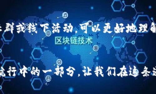 山海币区块链：数字经济新机遇，探索未来的财富之路

区块链, 山海币, 数字经济, 加密货币, 投资趋势/guanjianci

引言：数字经济的崛起
在当今这个数字化迅速发展的时代，传统的经济模式正面临着巨大的挑战与变革。区块链技术作为数字经济的重要基础，正在改变着人们的生活、工作和交易方式。在这个新时代，山海币作为一种新兴的加密货币，凭借其独特的技术优势和应用场景，吸引了广泛的关注。本文将深入探讨山海币的区块链技术及其带来的无限可能，助力读者抓住数字经济的脉搏，探索财富的新机遇。

什么是山海币？
山海币是一种基于区块链技术开发的数字货币，其宗旨是促进数字资产的流通和交易。相较于其他传统加密货币，山海币在安全性、速度和交易透明度等多个方面进行创新。它的设计理念植根于“开放与共享”，希望通过去中心化的方式，让更多的人参与到数字经济中来。这种理念与当今社会追求平等与公平的价值观不谋而合，吸引了大量的投资者和用户关注。

区块链技术概述
区块链是一种分布式账本技术，具有去中心化、不可篡改和透明等特性。它的工作原理是通过网络中的多个节点共同维护一个公共账本。每当发生交易时，信息被加密并记录在区块中，这些区块通过链条相连，形成完整的交易历史。这种结构不仅提升了数据的安全性，也减少了传统中心化管理中的风险。

山海币的技术优势
山海币的区块链技术在多个方面表现出色。首先，交易速度快。传统的区块链网络常常因交易拥堵导致速度缓慢，而山海币通过采用状态通道等新技术，显著提高了交易效率。此外，山海币在安全性上也极具保障。采用SHA-256等多重加密算法保证交易信息不被篡改，大大降低了资产被盗和欺诈的风险。

山海币应用场景与潜力
山海币的应用场景广泛，涵盖了金融、物流、娱乐、社交等多个领域。例如，在金融领域，山海币可以作为一种支付手段，促进跨境交易的便捷性。而在物流领域，基于区块链的追踪系统可以提高货物运输的透明度和安全性。此外，山海币在数字艺术、游戏支付等新兴市场也展现出巨大的潜力。

投资山海币的思考
随着数字经济的不断发展，越来越多的投资者开始将目光投向加密货币市场。山海币作为其中的一员，其价格波动和市场动向吸引了众多投资者的关注。然而，投资往往伴随着风险。在考虑投资山海币时，投资者应充分了解市场动态、技术背景以及潜在风险，从而做出明智的决策。可以通过多种渠道获取信息，例如专门的投资研究报告、行业研讨会等，以保持信息的灵敏度与更新性。

市场趋势与未来展望
随着区块链技术的不断成熟，市场对于加密货币的需求将越来越大。未来，山海币可能会逐渐被更多的平台和商家接受，成为主流的支付手段之一。同时，随着全球数字经济的不断发展，山海币的应用场景将愈加广泛，从而推动其价值的提升。对于投资者而言，这是一个值得关注的趋势。

结论：抓住机遇，迎接挑战
山海币区块链的崛起，正如一场酝酿已久的革新，给我们带来了前所未有的机遇与挑战。在数字经济的浪潮中，如何把握这些机遇，充分利用技术带来的优势，将是我们每一个人的责任。投资者不仅要具备风险意识，还要积极学习和探索新的市场趋势。在这一过程中，增加对区块链技术的理解，关注山海币的动态，才能在未来的财富之路上走得更稳、更远。

进一步探索：加入山海币的社区
对于希望深入了解山海币的人士，加入其社区是一个不错的选择。在社区中，不仅可以获取最新的信息和动态，还能与志同道合的朋友交流、分享投资经验。通过参与这些在线社群或线下活动，可以更好地理解行业的内在机制，从而提升个人的投资能力。无论是在社交媒体，还是专门的论坛，山海币的社区都欢迎每一位热爱数字经济的参与者。

致谢
感谢所有阅读这篇文章的朋友们。希望通过这段文字，能让您对山海币以及区块链技术有更深刻的理解。数字经济的发展如同一场波澜壮阔的航行，而每一个参与者都是这场航行中的一部分。让我们在这条道路上携手并进，共同迎接未来的挑战。