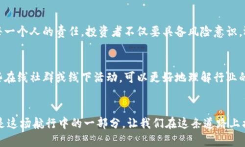 山海币区块链：数字经济新机遇，探索未来的财富之路

区块链, 山海币, 数字经济, 加密货币, 投资趋势/guanjianci

引言：数字经济的崛起
在当今这个数字化迅速发展的时代，传统的经济模式正面临着巨大的挑战与变革。区块链技术作为数字经济的重要基础，正在改变着人们的生活、工作和交易方式。在这个新时代，山海币作为一种新兴的加密货币，凭借其独特的技术优势和应用场景，吸引了广泛的关注。本文将深入探讨山海币的区块链技术及其带来的无限可能，助力读者抓住数字经济的脉搏，探索财富的新机遇。

什么是山海币？
山海币是一种基于区块链技术开发的数字货币，其宗旨是促进数字资产的流通和交易。相较于其他传统加密货币，山海币在安全性、速度和交易透明度等多个方面进行创新。它的设计理念植根于“开放与共享”，希望通过去中心化的方式，让更多的人参与到数字经济中来。这种理念与当今社会追求平等与公平的价值观不谋而合，吸引了大量的投资者和用户关注。

区块链技术概述
区块链是一种分布式账本技术，具有去中心化、不可篡改和透明等特性。它的工作原理是通过网络中的多个节点共同维护一个公共账本。每当发生交易时，信息被加密并记录在区块中，这些区块通过链条相连，形成完整的交易历史。这种结构不仅提升了数据的安全性，也减少了传统中心化管理中的风险。

山海币的技术优势
山海币的区块链技术在多个方面表现出色。首先，交易速度快。传统的区块链网络常常因交易拥堵导致速度缓慢，而山海币通过采用状态通道等新技术，显著提高了交易效率。此外，山海币在安全性上也极具保障。采用SHA-256等多重加密算法保证交易信息不被篡改，大大降低了资产被盗和欺诈的风险。

山海币应用场景与潜力
山海币的应用场景广泛，涵盖了金融、物流、娱乐、社交等多个领域。例如，在金融领域，山海币可以作为一种支付手段，促进跨境交易的便捷性。而在物流领域，基于区块链的追踪系统可以提高货物运输的透明度和安全性。此外，山海币在数字艺术、游戏支付等新兴市场也展现出巨大的潜力。

投资山海币的思考
随着数字经济的不断发展，越来越多的投资者开始将目光投向加密货币市场。山海币作为其中的一员，其价格波动和市场动向吸引了众多投资者的关注。然而，投资往往伴随着风险。在考虑投资山海币时，投资者应充分了解市场动态、技术背景以及潜在风险，从而做出明智的决策。可以通过多种渠道获取信息，例如专门的投资研究报告、行业研讨会等，以保持信息的灵敏度与更新性。

市场趋势与未来展望
随着区块链技术的不断成熟，市场对于加密货币的需求将越来越大。未来，山海币可能会逐渐被更多的平台和商家接受，成为主流的支付手段之一。同时，随着全球数字经济的不断发展，山海币的应用场景将愈加广泛，从而推动其价值的提升。对于投资者而言，这是一个值得关注的趋势。

结论：抓住机遇，迎接挑战
山海币区块链的崛起，正如一场酝酿已久的革新，给我们带来了前所未有的机遇与挑战。在数字经济的浪潮中，如何把握这些机遇，充分利用技术带来的优势，将是我们每一个人的责任。投资者不仅要具备风险意识，还要积极学习和探索新的市场趋势。在这一过程中，增加对区块链技术的理解，关注山海币的动态，才能在未来的财富之路上走得更稳、更远。

进一步探索：加入山海币的社区
对于希望深入了解山海币的人士，加入其社区是一个不错的选择。在社区中，不仅可以获取最新的信息和动态，还能与志同道合的朋友交流、分享投资经验。通过参与这些在线社群或线下活动，可以更好地理解行业的内在机制，从而提升个人的投资能力。无论是在社交媒体，还是专门的论坛，山海币的社区都欢迎每一位热爱数字经济的参与者。

致谢
感谢所有阅读这篇文章的朋友们。希望通过这段文字，能让您对山海币以及区块链技术有更深刻的理解。数字经济的发展如同一场波澜壮阔的航行，而每一个参与者都是这场航行中的一部分。让我们在这条道路上携手并进，共同迎接未来的挑战。