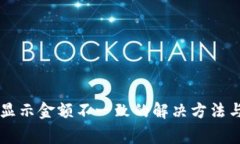 TPWallet显示金额不一致的解决方法与常见问题