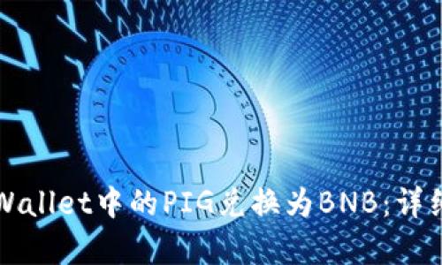 如何将TPWallet中的PIG兑换为BNB：详细步骤解析