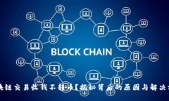 区块链交易收钱不转币？揭秘背后的原因与解决