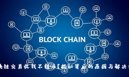 区块链交易收钱不转币？揭秘背后的原因与解决方案