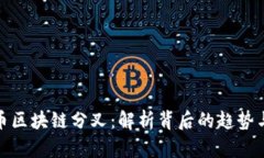 保罗币区块链分叉：解析背后的趋势与影响