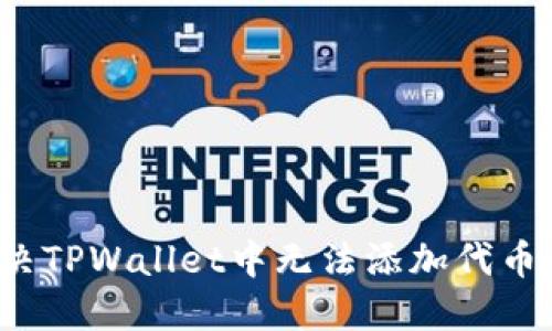 如何解决TPWallet中无法添加代币的问题？