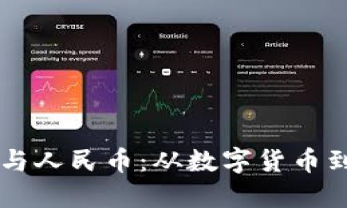 区块链的起源与人民币：从数字货币到新经济的变革