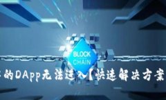 tpwallet中的DApp无法进入？快速解决方案与使用技