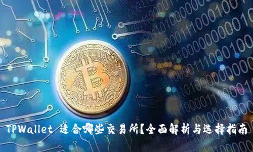 TPWallet 适合哪些交易所？全面解析与选择指南