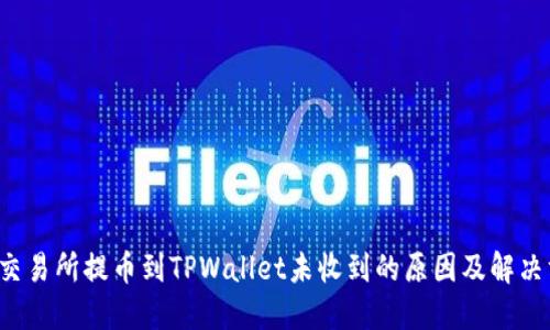  从交易所提币到TPWallet未收到的原因及解决方法