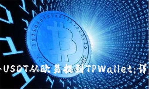如何将USDT从欧易提到TPWallet：详细指南