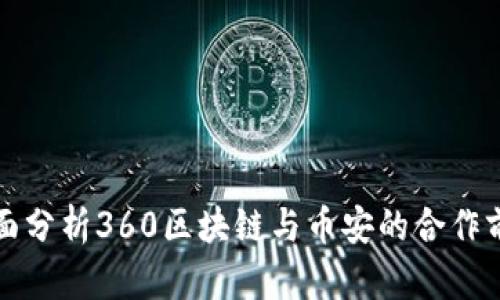 全面分析360区块链与币安的合作前景