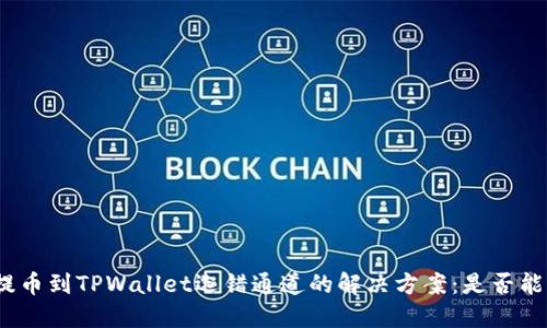 抹茶提币到TPWallet选错通道的解决方案：是否能找回？