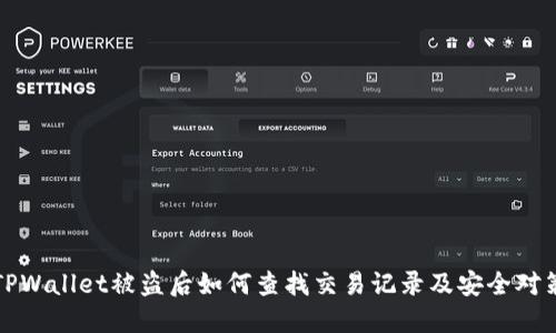 TPWallet被盗后如何查找交易记录及安全对策