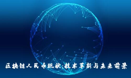 区块链人民币现状：技术革新与未来前景