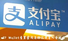  TP Wallet重置密码与助记词导入全攻略