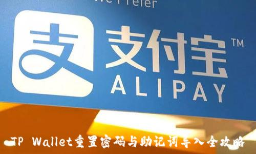  
TP Wallet重置密码与助记词导入全攻略