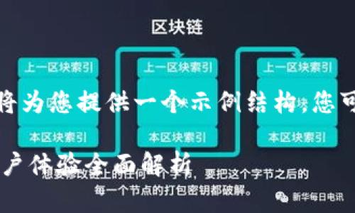 由于篇幅和格式的限制，我将为您提供一个示例结构，您可以根据此结构来扩展内容。

TPWallet是否需要升级？用户体验全面解析