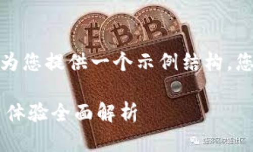 由于篇幅和格式的限制，我将为您提供一个示例结构，您可以根据此结构来扩展内容。

TPWallet是否需要升级？用户体验全面解析