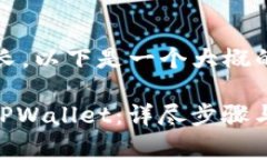 注意：由于内容较长，以下是一个大概的框架和