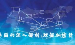 区块链产品与币圈的深入解析：理解加密货币及