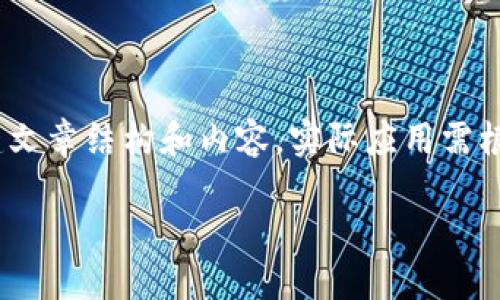 以下内容是一个虚构的设定，用于展示如何创建文章结构和内容，实际应用需根据相关问题和数据做进一步深入研究与验证。 

如何在TPWallet中创建多个智能链？