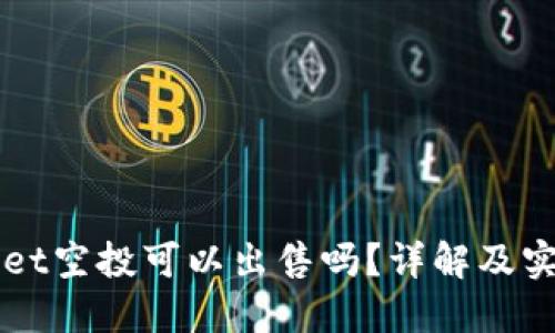 TPWallet空投可以出售吗？详解及实用指南