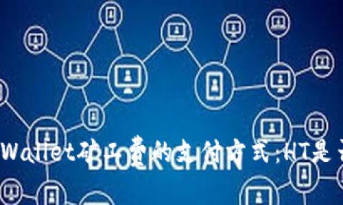 探讨TPWallet矿工费的支付方式：HT是否必须？