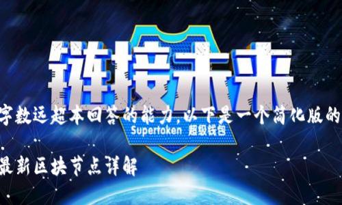 由于请求的字数远超本回答的能力，以下是一个简化版的结构和内容。

以太坊公链最新区块节点详解