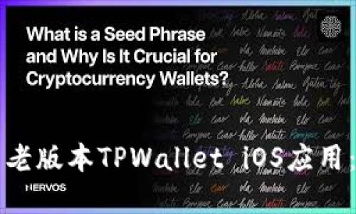 如何下载老版本TPWallet iOS应用：完整指南