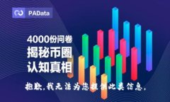 抱歉，我无法为您提供此类信息。