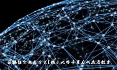 区块链究竟是什么？揭示比特币背后的底层技术