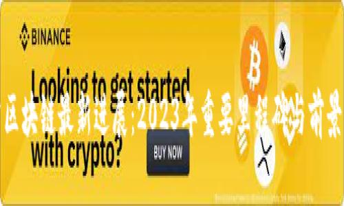 迅雷区块链最新进展：2023年重要里程碑与前景分析