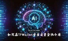 如何在TPWallet中查看资金池令牌