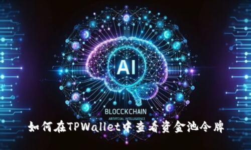 如何在TPWallet中查看资金池令牌