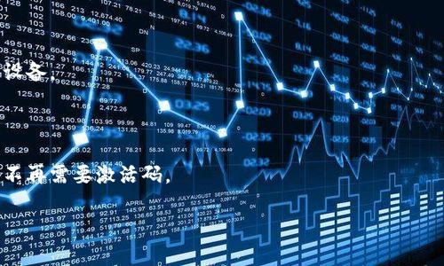 

   如何解决TPWallet无效的激活码问题？ /  

关键词

 guanjianzi  TPWallet, 激活码, 解决方案, 用户指南, 数字钱包 / guanjianzi 

---

随着数字货币的普及，越来越多的用户开始使用各种数字钱包，其中TPWallet作为一种较为流行的数字钱包，吸引了不少用户的关注。然而，有用户反映在使用TPWallet时遇到了激活码无效的问题，这使得他们无法顺利进行交易或管理自己的数字资产。本文将详细探讨TPWallet无效激活码的问题及其解决办法，确保用户在使用过程中能够顺利无阻。

### 什么是TPWallet？

TPWallet是专为数字货币用户设计的一款移动数字钱包，旨在方便用户安全地存储、管理和交易各种数字资产。它提供了一个安全、便捷的环境，使用户能够随时随地访问他们的加密货币，通过移动应用随时管理他们的资产。此外，TPWallet还支持多种主流数字货币，用户可以通过简单的界面快速实现转账、兑换和管理资产。

### TPWallet激活码的作用

激活码对于TPWallet用户尤其重要，它是用户使用钱包的关键。在创建账户或首次登录时，用户需要输入激活码以验证身份并启用钱包的全部功能。该激活码通常通过电子邮件或短消息发送给用户，用户需要确保输入正确，以免影响后续的使用。激活码的有效性直接影响到用户的体验，如果用户输入的激活码无效，将无法完成帐户的激活过程。

### 为什么会出现激活码无效的情况？

激活码无效的情况通常与以下几个因素有关：

1. **输入错误**: 用户在输入激活码时可能发生输入错误，尤其是在复制和粘贴时，可能会多输入或少输入字符。对于长串的激活码，这种情况非常常见。
  
2. **激活码过期**: 有些激活码有时间限制，如果用户在收到激活码后没有及时使用，激活码可能会过期，从而导致无效。

3. **使用了不正确的激活码**: 用户可能误用其他服务或平台提供的激活码，而不是TPWallet本身的激活码。

4. **系统故障**: 偶尔，TPWallet服务器的临时故障也可能导致激活码验证失败，尽管激活码本身是有效的。

5. **版本问题**: 在某些情况下，用户可能使用了过时的TPWallet版本，导致与服务器的互动出现问题，影响激活码的验证。

### 如何解决TPWallet无效的激活码问题？

在面对无效激活码问题时，用户可以采取以下步骤来解决：

1. **仔细检查输入**: 首先，确保输入的激活码准确无误，注意每个字符的大小写和数字。建议用户直接复制并粘贴激活码，而不是手动输入，以减少错误的可能性。

2. **检查激活码的有效性**: 用户应该注意激活码的有效期，通常在邮件里会注明激活码的使用期限。如果激活码已过期，用户需申请新激活码。

3. **查询帮助文档**: TPWallet可能在其官方网站或应用内提供用户指南，用户可以查看这些指南，以确定自己是否在激活过程中存在其他问题。

4. **联系客户支持**: 如果用户确认输入无误且激活码仍然无效，最好是联系TPWallet的客服。客服可能会提供帮助，检查系统中是否有问题或激活码的有效性。

5. **更新钱包版本**: 确保使用的是最新版本的TPWallet，有时版本更新可能会修复与激活相关的bug。用户可以根据手机的应用商店下载最新版本。

6. **重启设备**: 虽然这听起来简单，但有时设备发送请求出现问题的情况下，重启设备能够解决一些小故障。

### 用户常见问题解答

#### 问题1: 如何申请新的TPWallet激活码？

申请新激活码的步骤

如果您发现自己手中的激活码无效，您可以尝试申请新的激活码。以下是如何操作的步骤：

1. **访问TPWallet的官方网站或者应用**: 使用浏览器访问TPWallet的官方网站，或者打开TPWallet移动应用。

2. **查找