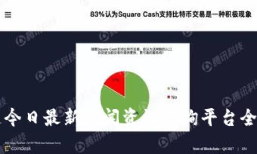 区块链今日最新新闻资讯查询平台全面解析