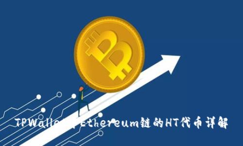 TPWallet中Ethereum链的HT代币详解